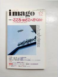 imago　イマーゴ　1996年12月　特集：〈こころ〉はどこへ行くのか