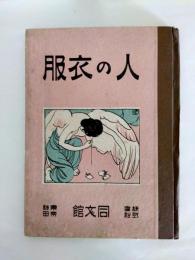 人の衣服