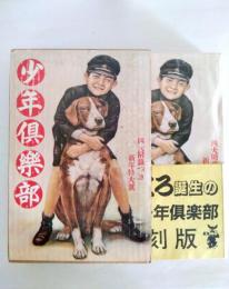 少年倶楽部　復刻版　昭和6年新年特大号