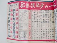 少年倶楽部　復刻版　昭和6年新年特大号