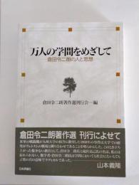 万人の学問をめざして　倉田令二朗の人と思想