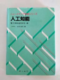 人口知能　ニューメデイア技術シリーズ