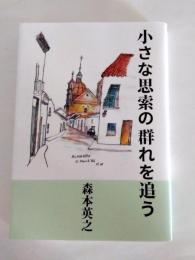 小さな思索の群れを追う