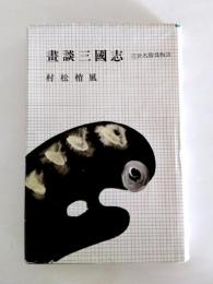 画談三国志　近世名勝負物語