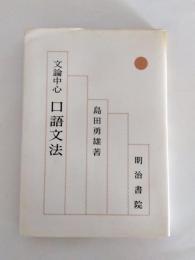 文論中心口語文法