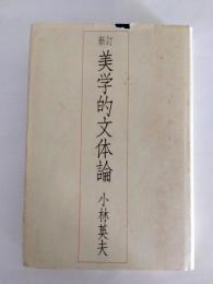 新訂　美学的文体論