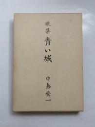 歌集　青い城