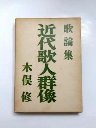歌論集　近代歌人群像