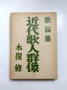 歌論集　近代歌人群像