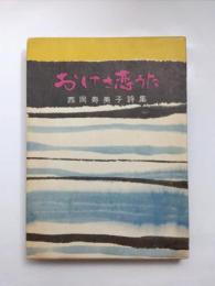 詩集　おけさ恋うた