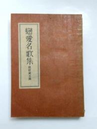 戀愛名歌集