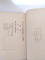 平安京変遷史　都市研究 附・古地図集