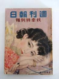 週刊朝日　第28巻15号　昭和10年10月1日　秋季特別号