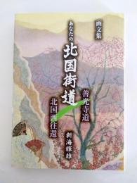 画文集　あなたの北国街道