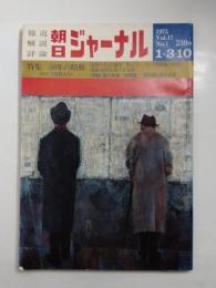 朝日ジャーナル　　1975年1月3・10日号　特集：50年の昭和