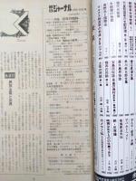 朝日ジャーナル　　1975年1月3・10日号　特集：50年の昭和