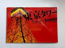 東京タワー