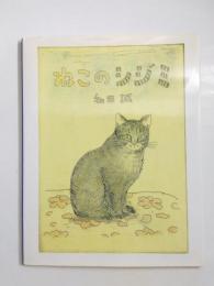 ねこのシジミ