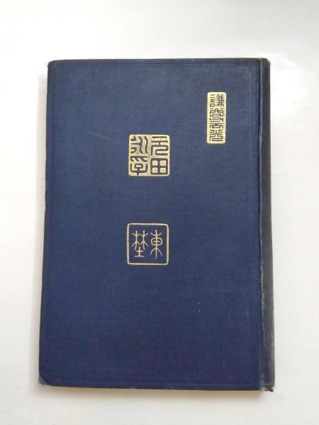 一茶秀句(加藤楸邨) / 千机書房 / 古本、中古本、古書籍の通販は
