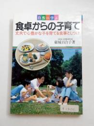 食卓からの子育て　丈夫で心豊かな子を育てる食事としつけ 自然に学ぶ