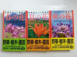 山渓ポケット図鑑　春の花・夏の花・秋の花　全3巻揃
