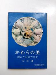 かわらの美　埋れた日本古代史