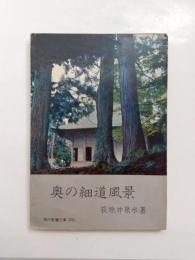 奥の細道風景