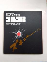 さいとう・たかを ゴルゴ13 用件を聞こうか……