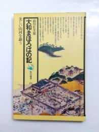 大和まほろばの記