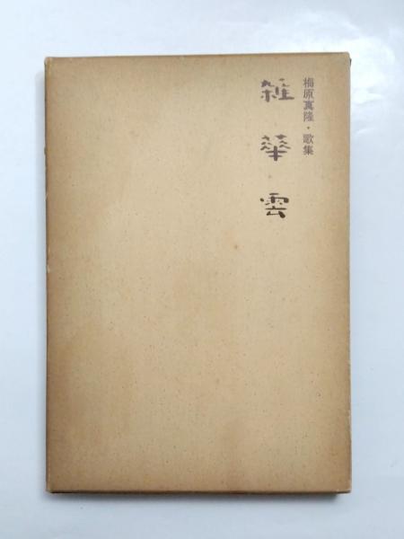 一年有半(中江兆民 初版 裸本 経年ヤケ 並上) / 佐藤書店 / 古本