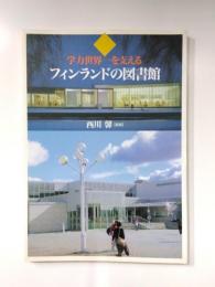 学力世界一を支えるフィンランドの図書館