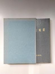 昭和の創業者 1