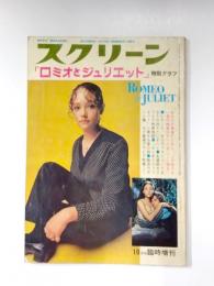 ロミオとジュリエット特別グラフ　スクリーン臨時増刊　　1969年10月