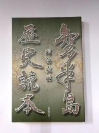 知多半島歴史読本