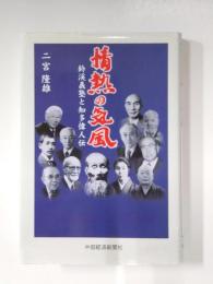 情熱の気風　鈴渓義塾と知多偉人伝