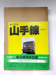 写真集　山手線