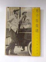 男子服裁縫