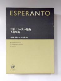 日本エスペラント運動人名事典 = Biografia Leksikono de la Esperanto-Movado en Japanio