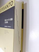 日本エスペラント運動人名事典 = Biografia Leksikono de la Esperanto-Movado en Japanio