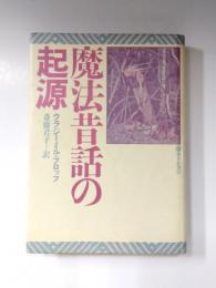 魔法昔話の起源