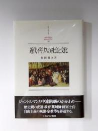 近代イギリスの社会と文化