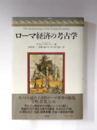 ローマ経済の考古学