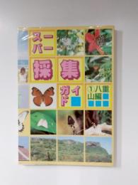 スーパー採集ガイド　1八重山編