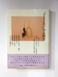 「ささえあい」の人間学　私たちすべてが「老人」+「障害者」+「末期患者」となる時代の社会原理の探究