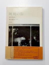 既視の街