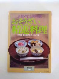 京都・竹之御所風おそうざい精進料理　三光院・祖栄禅尼の手づくり277品
