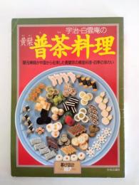 宇治・白雲庵の黄檗普茶料理　隠元禅師が中国から伝来した黄檗宗の精進料理・四季の味わい