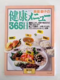 東畑朝子の健康メニュー365日　バランスのとれた毎日の食事