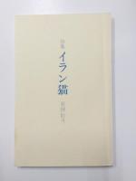 詩集　イラン猫
