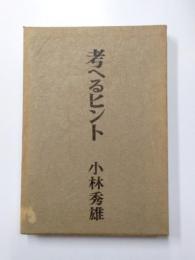 考へるヒント